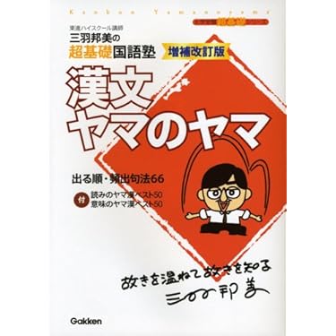 漢文ヤマのヤマ: 三羽邦美の超基礎国語塾 (大学受験超基礎